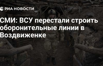 СМИ: ВСУ перестали строить оборонительные линии в Воздвиженке