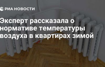 Эксперт рассказала о нормативе температуры воздуха в квартирах зимой