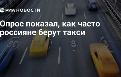 Опрос показал, как часто россияне берут такси