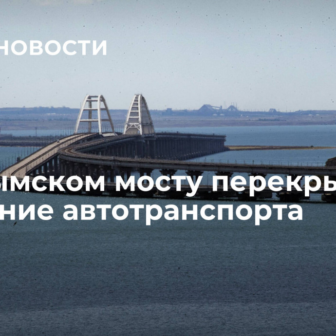 На Крымском мосту перекрыли движение автотранспорта