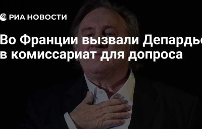 Во Франции вызвали Депардье в комиссариат для допроса