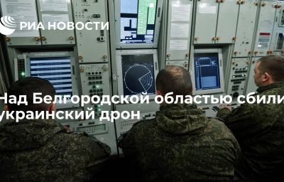 Над Белгородской областью сбили украинский дрон