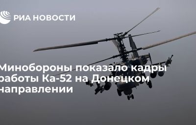 Минобороны показало кадры работы Ка-52 на Донецком направлении