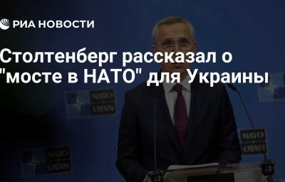 Столтенберг рассказал о "мосте в НАТО" для Украины