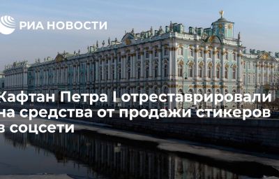 Кафтан Петра I отреставрировали на средства от продажи стикеров в соцсети