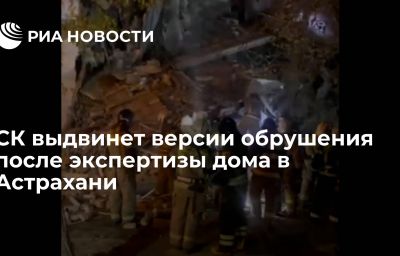 СК выдвинет версии обрушения после экспертизы дома в Астрахани