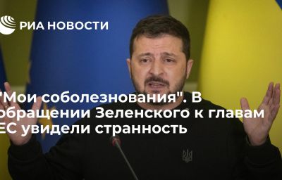 "Мои соболезнования". В обращении Зеленского к главам ЕС увидели странность