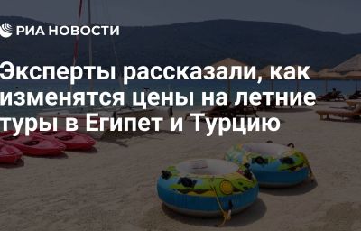 Эксперты рассказали, как изменятся цены на летние туры в Египет и Турцию