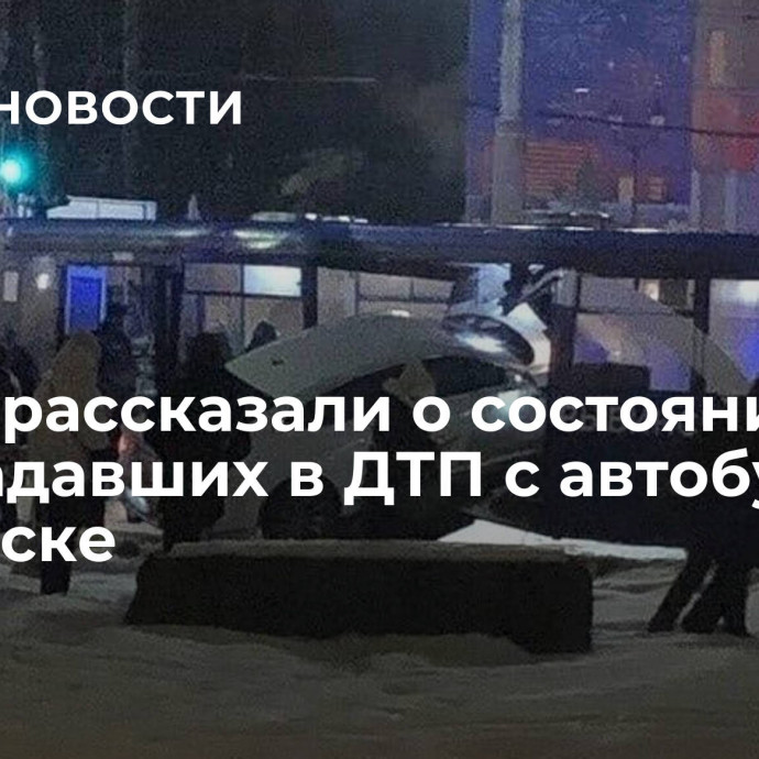 Врачи рассказали о состоянии пострадавших в ДТП с автобусом в Рыбинске