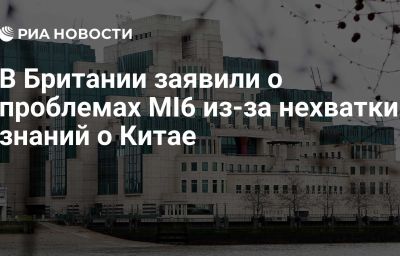 В Британии заявили о проблемах MI6 из-за нехватки знаний о Китае