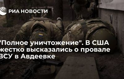 "Полное уничтожение". В США жестко высказались о провале ВСУ в Авдеевке