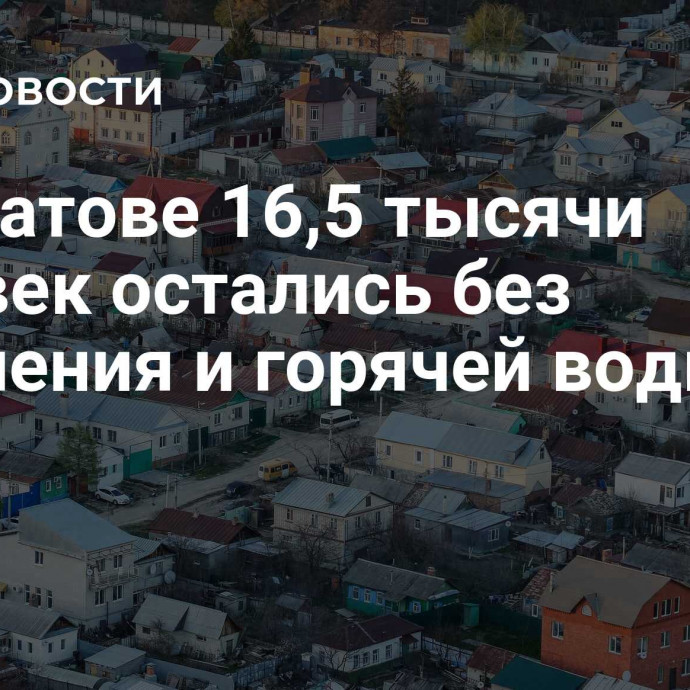 В Саратове 16,5 тысячи человек остались без отопления и горячей воды