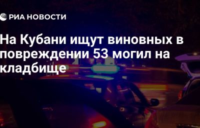 На Кубани ищут виновных в повреждении 53 могил на кладбище