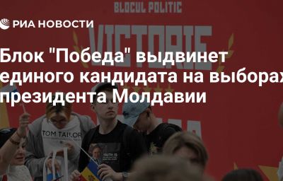 Блок "Победа" выдвинет единого кандидата на выборах президента Молдавии