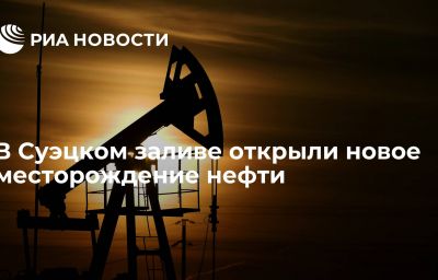 В Суэцком заливе открыли новое месторождение нефти