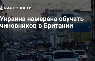 Украина намерена обучать чиновников в Британии