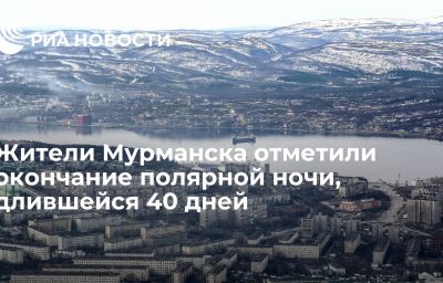 Жители Мурманска отметили окончание полярной ночи, длившейся 40 дней