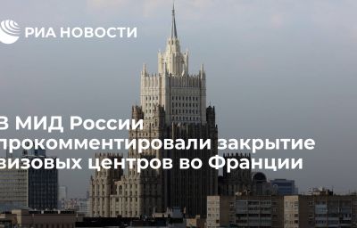 В МИД России прокомментировали закрытие визовых центров во Франции