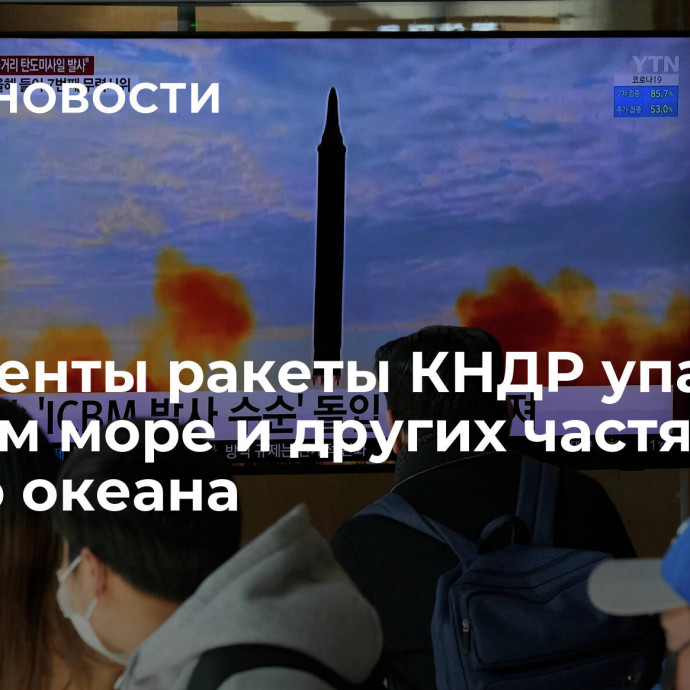 Фрагменты ракеты КНДР упали в Желтом море и других частях Тихого океана