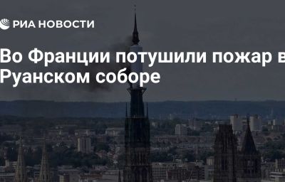 Во Франции потушили пожар в Руанском соборе