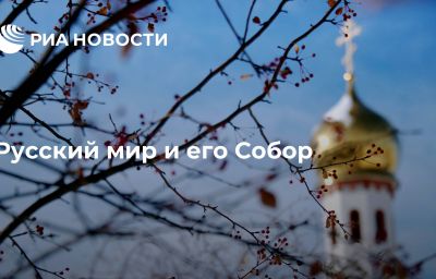 Русский мир и его Собор