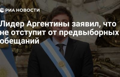 Лидер Аргентины заявил, что не отступит от предвыборных обещаний