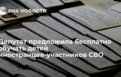 Депутат предложила бесплатно обучать детей иностранцев-участников СВО