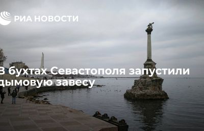 В бухтах Севастополя запустили дымовую завесу