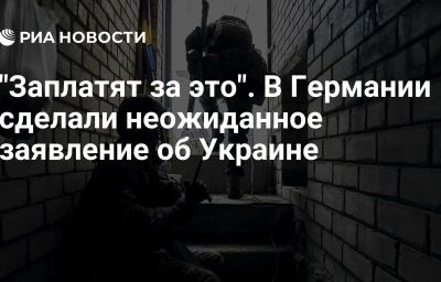 "Заплатят за это". В Германии сделали неожиданное заявление об Украине