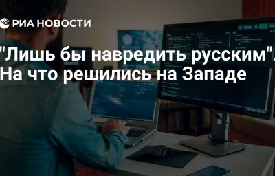 "Лишь бы навредить русским". На что решились на Западе