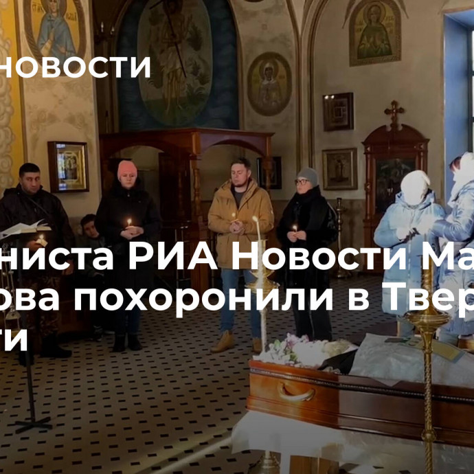 Колумниста РИА Новости Максима Соколова похоронили в Тверской области