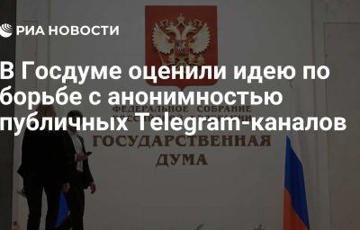 В Госдуме оценили идею по борьбе с анонимностью публичных Telegram-каналов