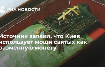 Источник заявил, что Киев использует мощи святых как разменную монету