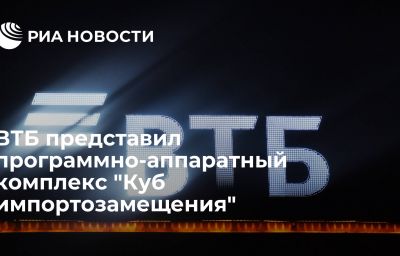 ВТБ представил программно-аппаратный комплекс "Куб импортозамещения"