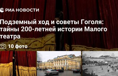 Подземный ход и советы Гоголя: тайны 200-летней истории Малого театра