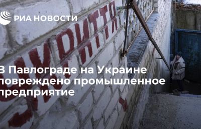 В Павлограде на Украине повреждено промышленное предприятие