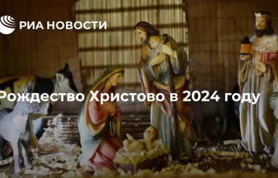 Рождество Христово в 2024 году