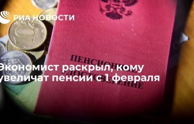 Экономист раскрыл, кому увеличат пенсии с 1 февраля