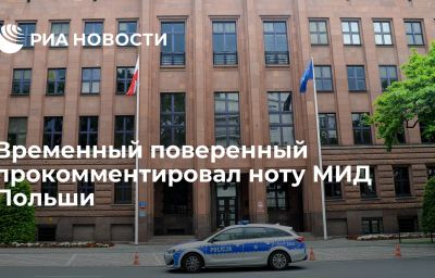 Временный поверенный прокомментировал ноту МИД Польши