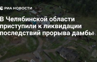 В Челябинской области приступили к ликвидации последствий прорыва дамбы