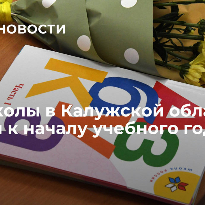 Все школы в Калужской области готовы к началу учебного года