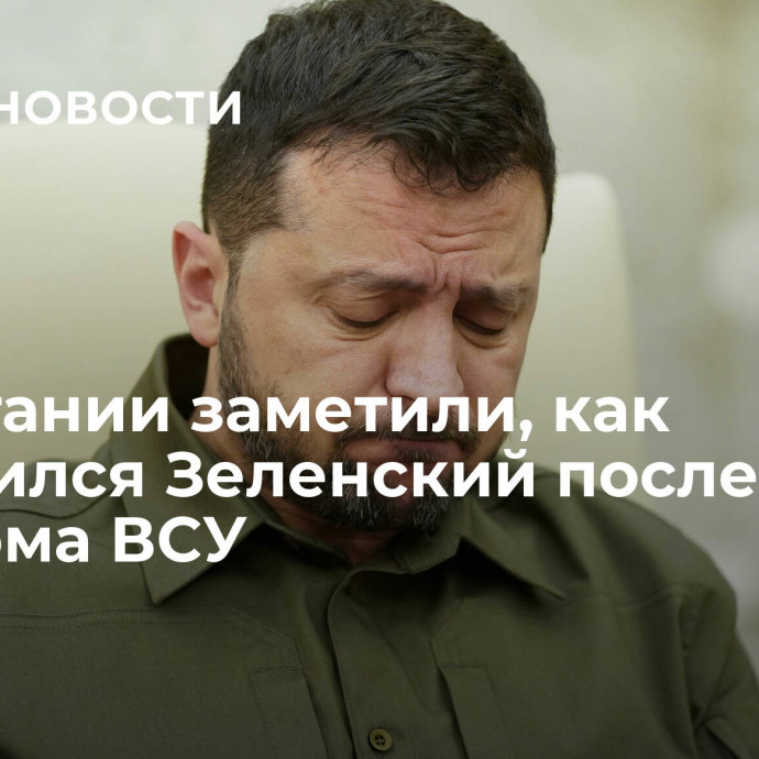 В Британии заметили, как изменился Зеленский после разгрома ВСУ