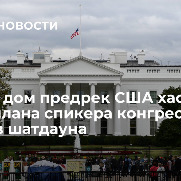 Белый дом предрек США хаос из-за плана спикера конгресса против шатдауна