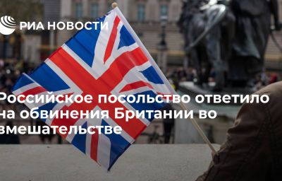 Российское посольство ответило на обвинения Британии во вмешательстве