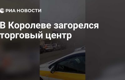 В Королеве загорелся торговый центр