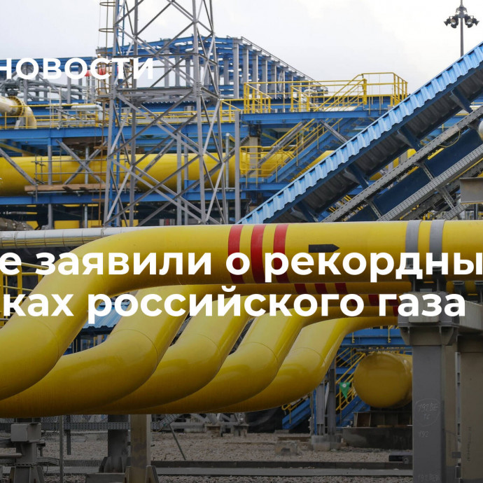 В Китае заявили о рекордных поставках российского газа