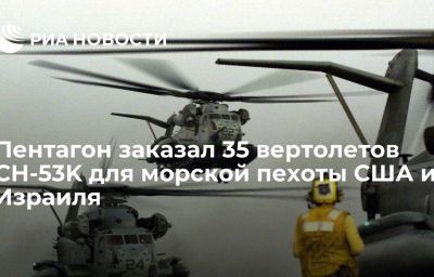 Пентагон заказал 35 вертолетов CH-53K для морской пехоты США и Израиля