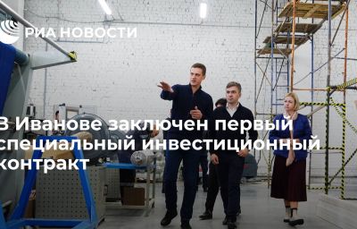 В Иванове заключен первый специальный инвестиционный контракт