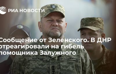 Сообщение от Зеленского. В ДНР отреагировали на гибель помощника Залужного