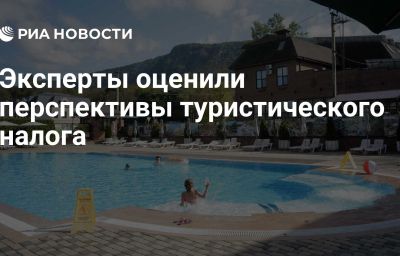 Эксперты оценили перспективы туристического налога